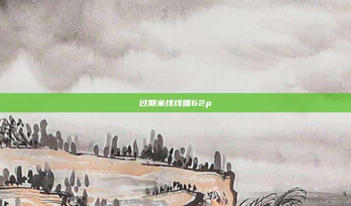 过期米线线喵62p