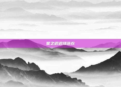 星之迟迟绿泳衣