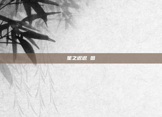 星之迟迟 图