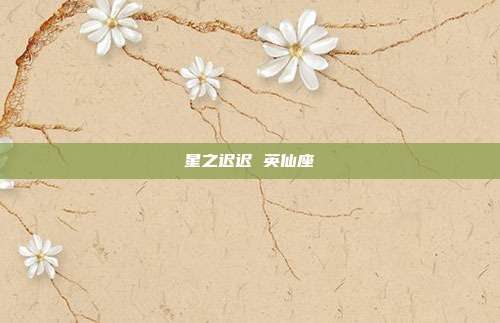 星之迟迟 英仙座