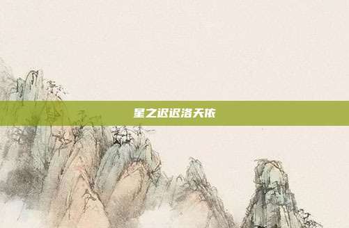 星之迟迟洛天依