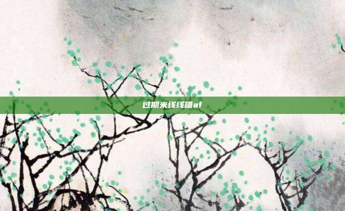 过期米线线喵af