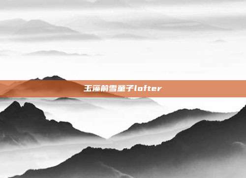 玉藻前雪童子lofter