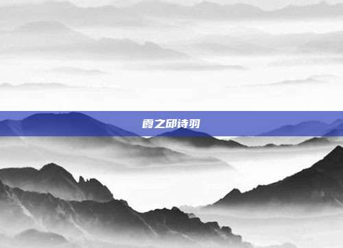 霞之邱诗羽