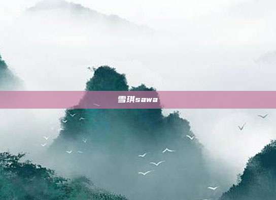 雪琪sawa