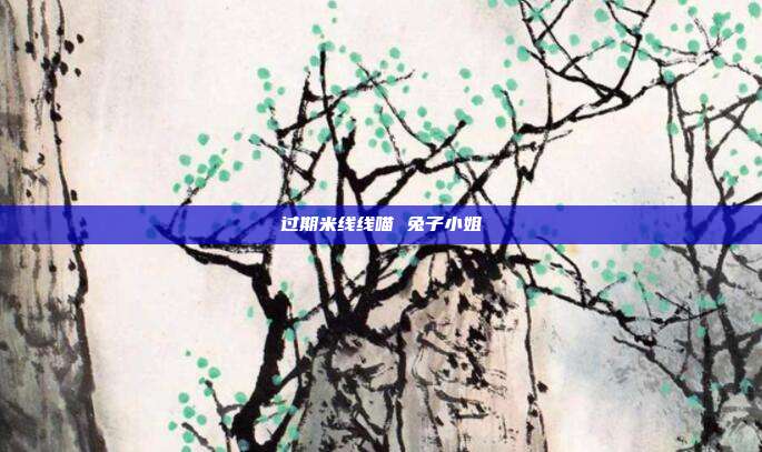 过期米线线喵 兔子小姐