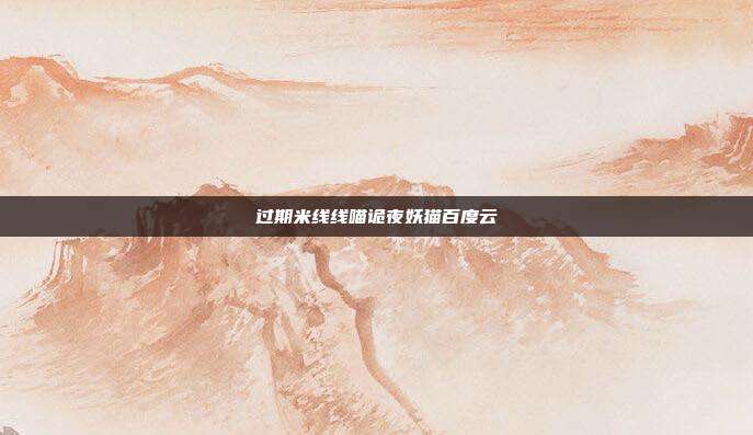 过期米线线喵诡夜妖猫百度云