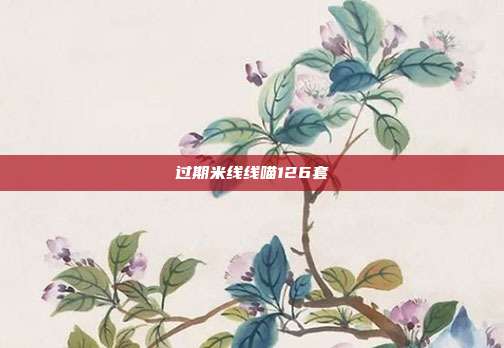 过期米线线喵126套