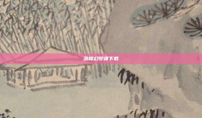 落樱幻梦谭下载
