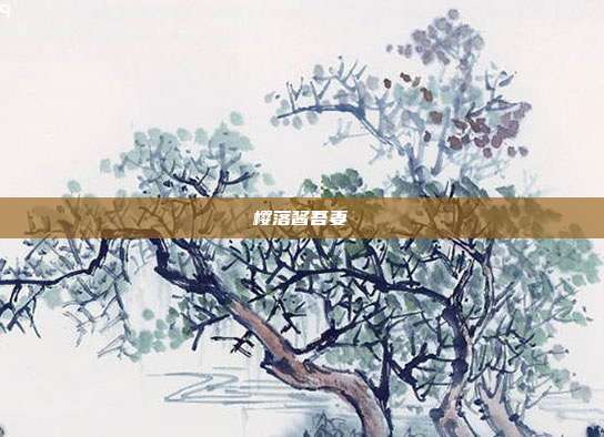樱落酱吾妻
