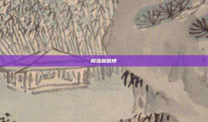 樱落酱微博
