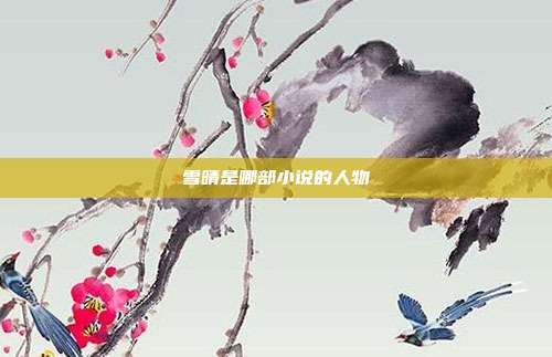 雪晴是哪部小说的人物