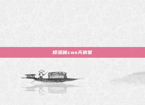 樱落酱cos天狼星