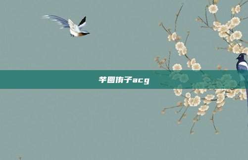 芋圆侑子acg