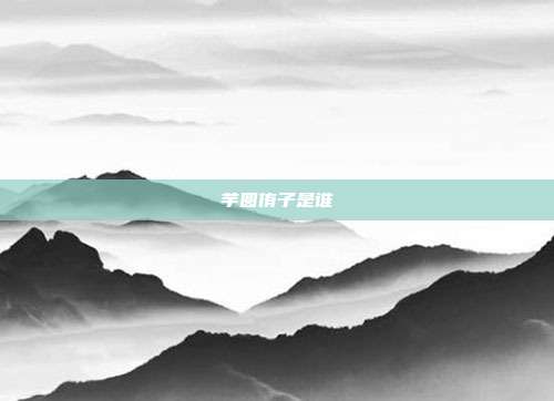 芋圆侑子是谁