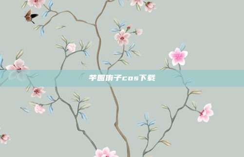 芋圆侑子cos下载