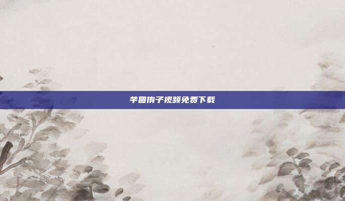 芋圆侑子视频免费下载
