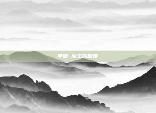 芋圆 魔王的新娘