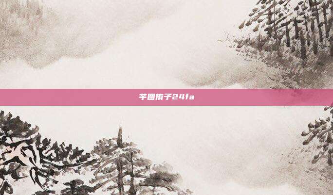 芋圆侑子24fa