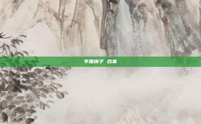 芋圆侑子 合集