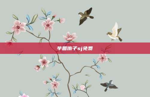 芋圆侑子sj免费