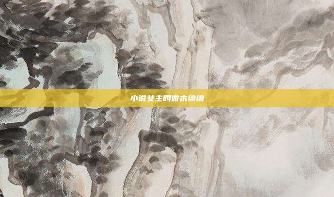 小说女主叫做木绵绵