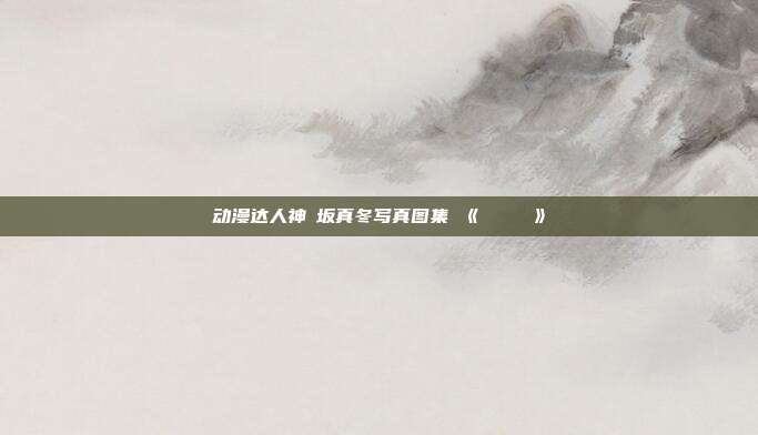 动漫达人神楽坂真冬写真图集 《ねこタイム》