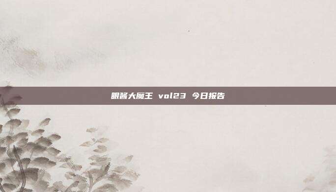 眼酱大魔王 vol23 今日报告