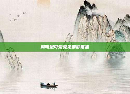 周叽是可爱兔兔柴郡猫猫