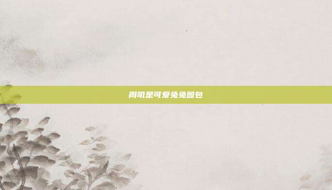 周叽是可爱兔兔图包