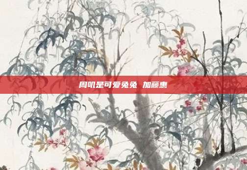周叽是可爱兔兔 加藤惠