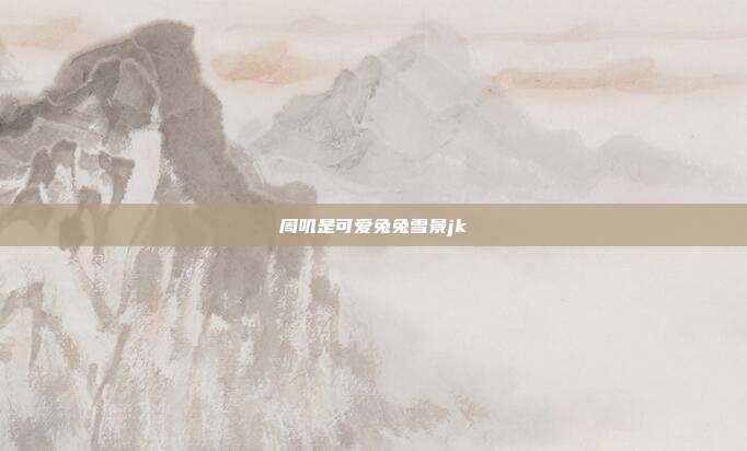 周叽是可爱兔兔雪景jk
