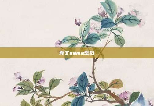真冬sama壁纸