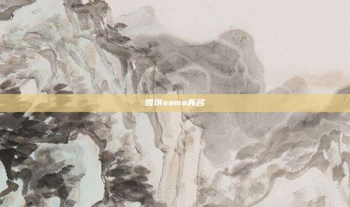 雪琪sama真名
