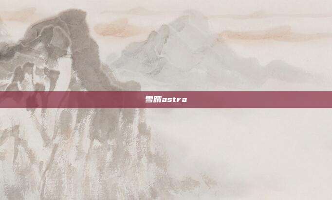 雪睛astra