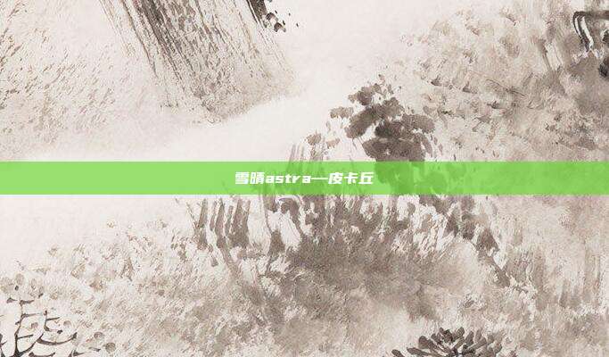 雪晴astra—皮卡丘