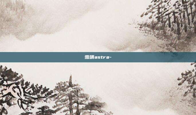 雪晴astra-