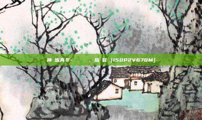 神楽坂真冬-お帰りなさい、指揮官 [150P2V670M]