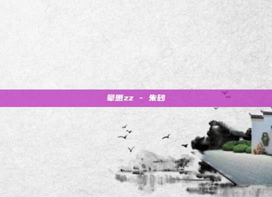 晕崽zz - 朱砂