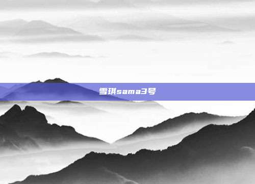 雪琪sama3号