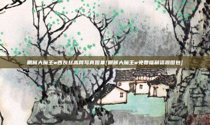 眼酱大魔王w西灰丝高筒写真图集[眼酱大魔王w免费福利资源图包]