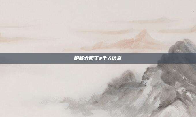 眼酱大魔王w个人信息