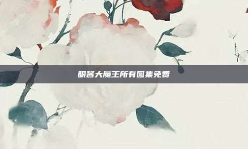 眼酱大魔王所有图集免费