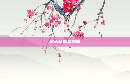 骟大羊的视频吗