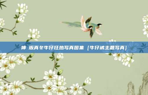 神楽坂真冬牛仔狂热写真图集 [牛仔裤主题写真]
