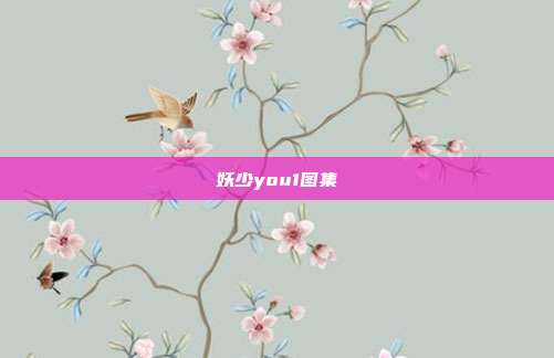 妖少you1图集