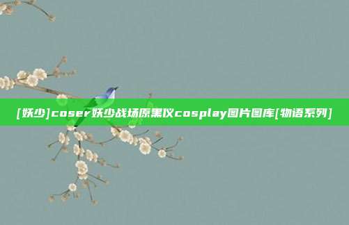 [妖少]coser妖少战场原黑仪cosplay图片图库[物语系列]
