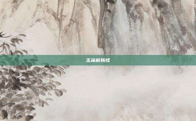 玉藻前妖怪