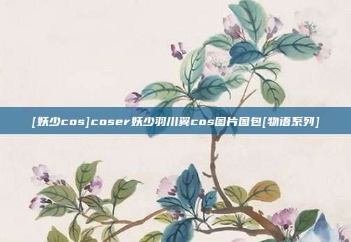 [妖少cos]coser妖少羽川翼cos图片图包[物语系列]
