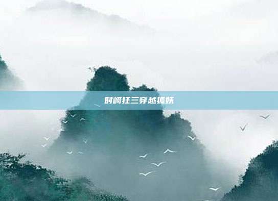 时崎狂三穿越狐妖